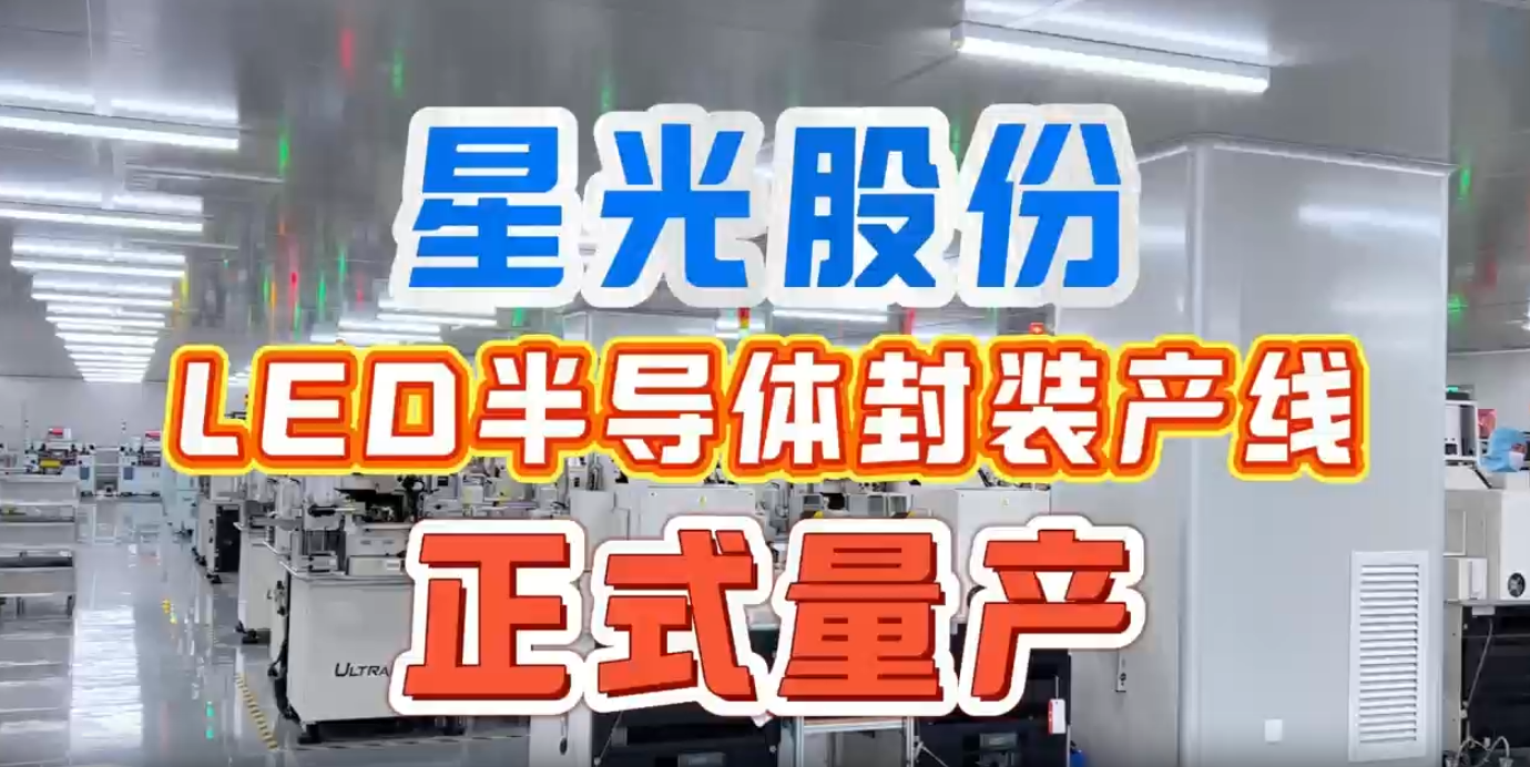 ����ͻ�ƹɷ�LED�뵼���װ������ʽ���� ʵ�ֲ�ҵ�����ιؼ�����